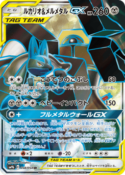 Lucario & Melmetal-GX SM9B 058