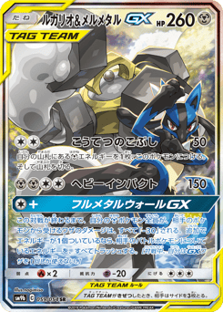 Lucario & Melmetal-GX SM9B 059