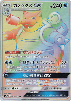 Blastoise-GX — Full Metal Wall