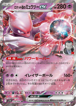 Team Rocket's Mewtwo ex — Glory of Team Rocket