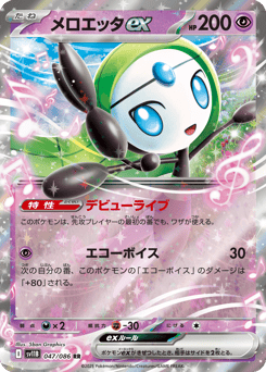 Meloetta ex SV11B 047
