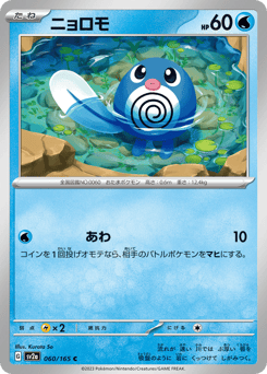 Poliwag SV2A 060