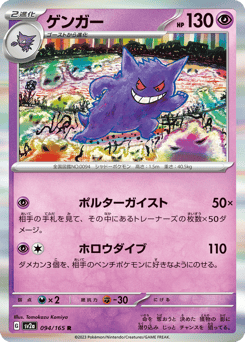 Gengar SV2A 094