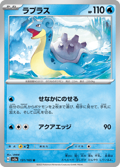 Lapras SV2A 131