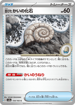 Antique Helix Fossil — Pokémon Card 151