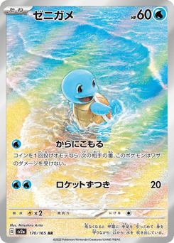 Squirtle — Pokémon Card 151