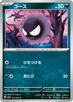 Gastly SV3A 033