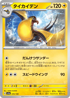 Kilowattrel — Shiny Treasure ex
