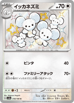 Maushold — Shiny Treasure ex