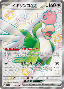 Squawkabilly ex — Shiny Treasure ex