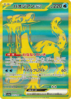 Chien-Pao ex — Shiny Treasure ex