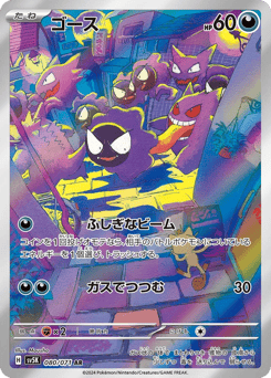 Gastly SV5K 080