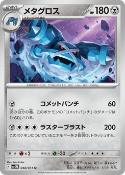 Metagross SV5M 048