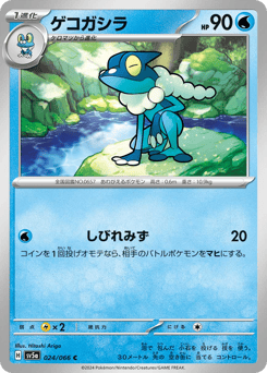 Frogadier — Crimson Haze