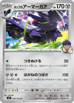 Hop's Corviknight — Battle Partners