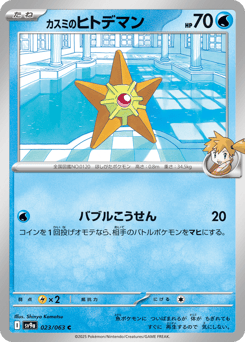 Misty's Staryu — Hot Air Arena