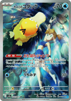 Misty's Psyduck — Hot Air Arena