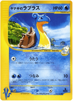 Pryce's Lapras VS1 041
