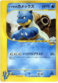 Clair's Blastoise VS1 046