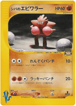 Bruno's Hitmonchan VS1 083