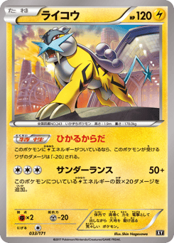 Raikou XY 033