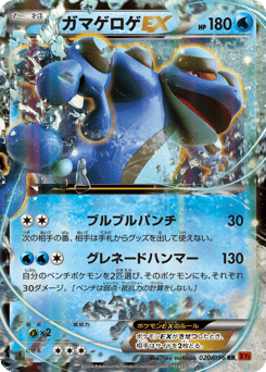 Seismitoad-EX XY3 020
