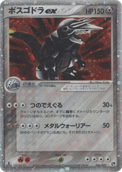Aggron ex ADV2 046