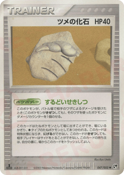Claw Fossil — Miracle of the Desert