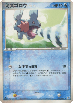 Mudkip — Magma vs Aqua: Two Ambitions