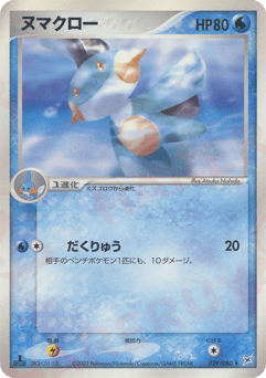 Marshtomp — Magma vs Aqua: Two Ambitions
