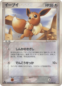 Eevee ADV4 054