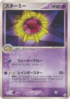 Starmie — Undone Seal