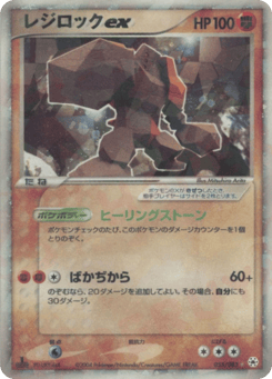 Regirock ex — Undone Seal