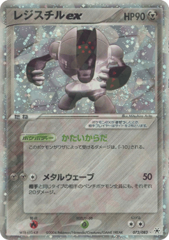 Registeel ex — Undone Seal