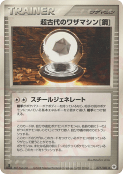 Ancient Technical Machine [Steel] ADV5 077