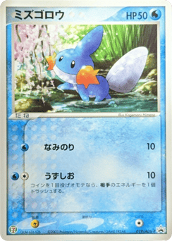 Mudkip ADVP 019
