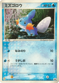Mudkip ADVP 020