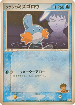Brock's Mudkip ADVP 038