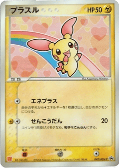 Plusle ADVP 049