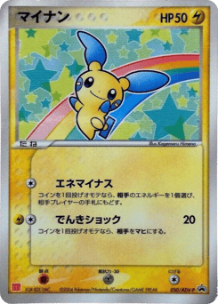 Minun ADVP 050
