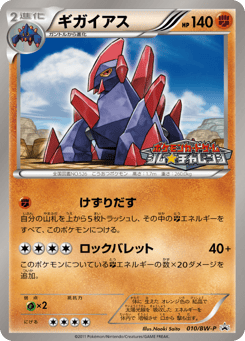 Gigalith #010 — Black & White Promos