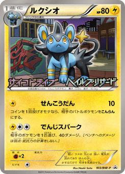 Luxio BWP 103