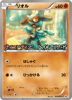 Riolu BWP 104