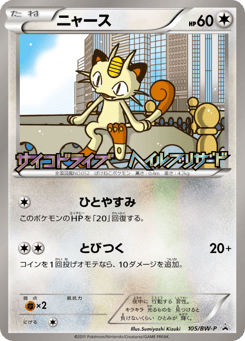 Meowth BWP 105