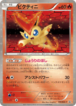 Victini — Black & White Promos