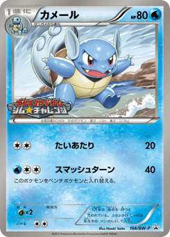 Wartortle BWP 166