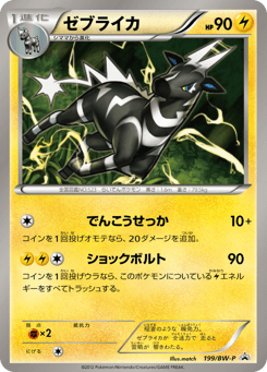 Zebstrika — Black & White Promos