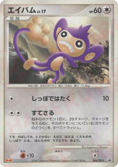 Aipom DPP 044