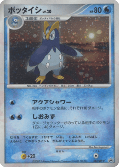 Prinplup — Diamond & Pearl Promos