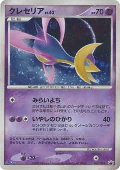Cresselia — Diamond & Pearl Promos